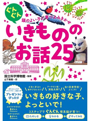 cover image of ぐんぐん頭のよい子に育つよみきかせ いきもののお話25